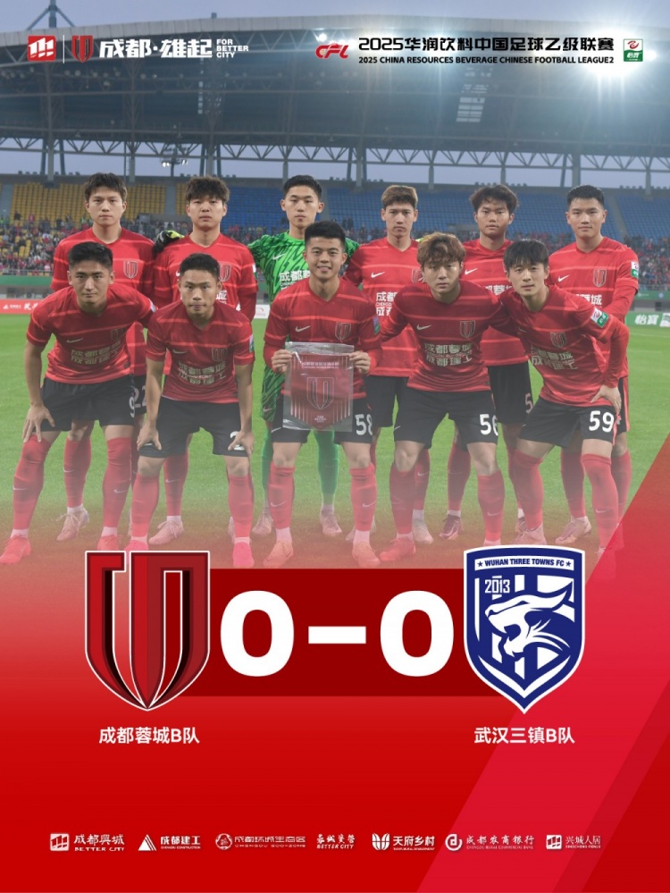 2025中乙聯(lián)賽第3輪，成都蓉城B隊(duì)0-0戰(zhàn)平武漢三鎮(zhèn)B隊(duì)