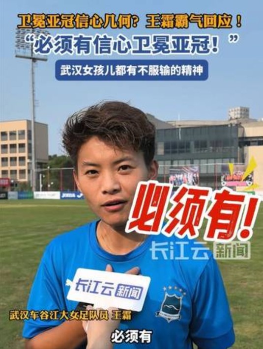 衛(wèi)冕女足亞冠信心幾何？王霜霸氣回應(yīng)：必須有