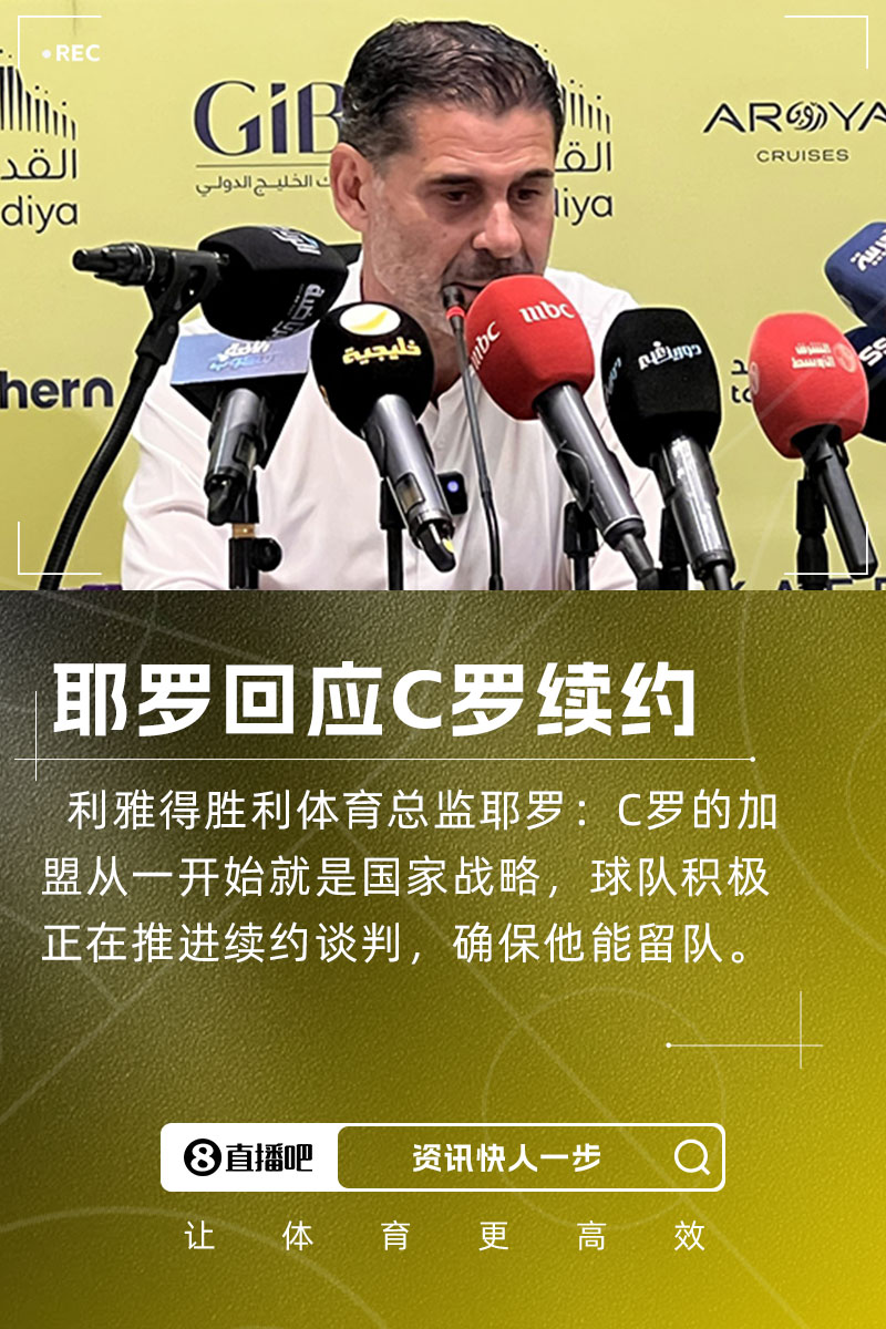 耶羅：C羅加盟是國家戰(zhàn)略，球隊(duì)正推進(jìn)續(xù)約談判&眾多球隊(duì)對他有意