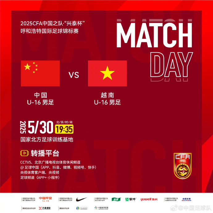 今晚19：35，中國U-16男足VS越南U-16男足