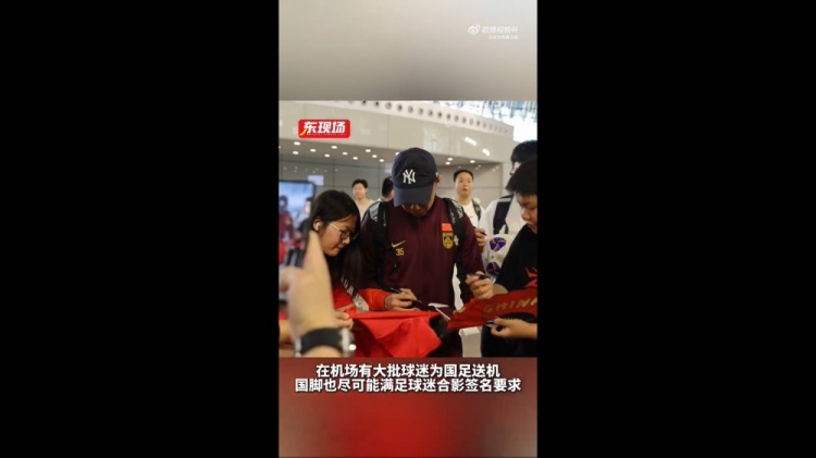 東體：國足今天乘機(jī)前往雅加達(dá)，大批球迷在機(jī)場送機(jī)