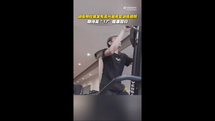 期待健康回歸！訓(xùn)練師曬視頻，吳興涵進行恢復(fù)訓(xùn)練