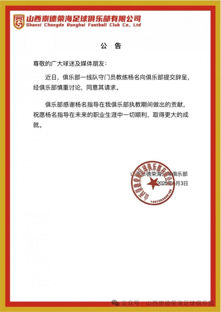 繼主教練、助教辭職后，山西崇德榮海守門員教練楊名也辭去職務(wù)
