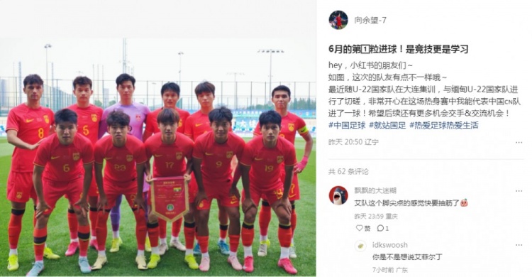 向余望社媒慶祝代表U22國(guó)足進(jìn)球：代表中國(guó)進(jìn)球，希望有更多機(jī)會(huì)