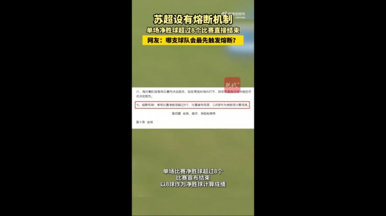 哪隊(duì)會觸發(fā)？蘇媒：蘇超設(shè)有熔斷機(jī)制，單場凈勝超8球比賽結(jié)束