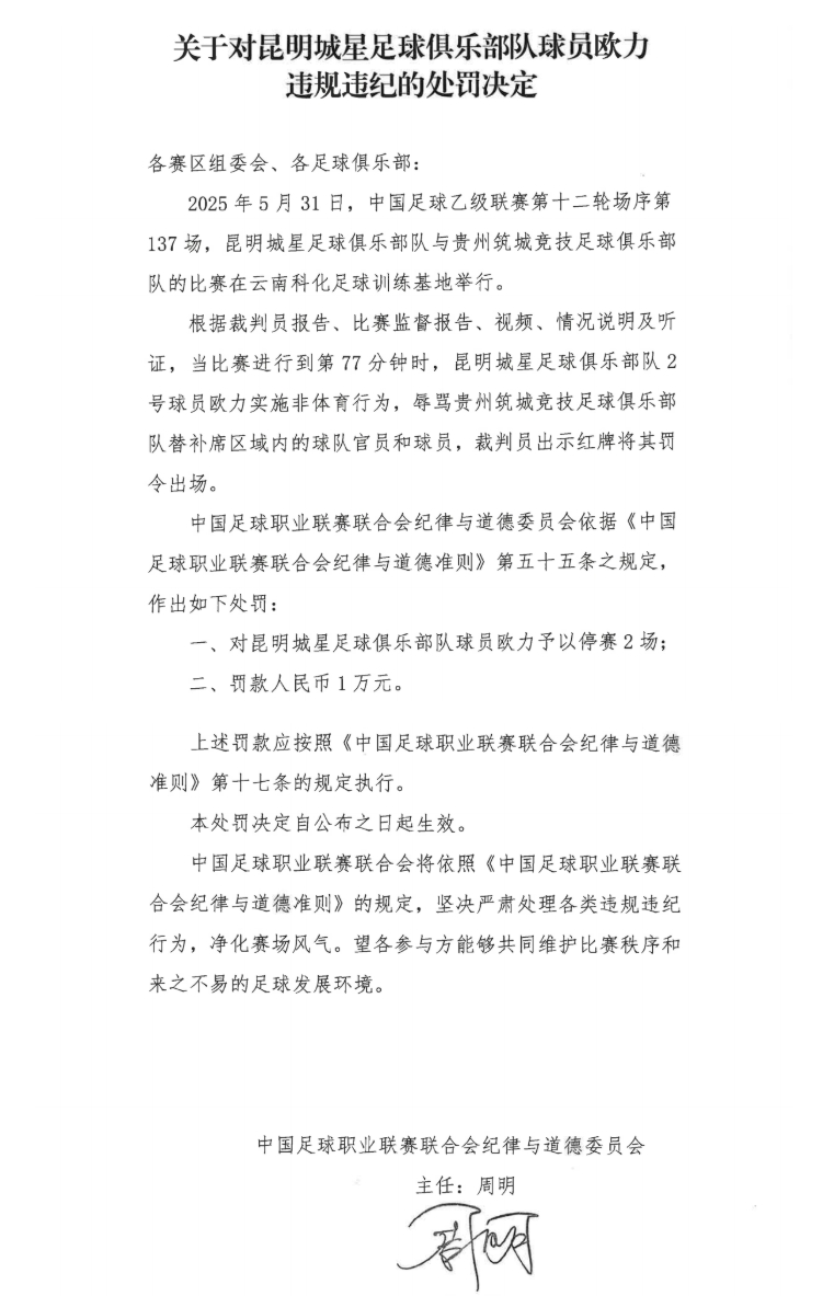 中足聯(lián)官方：昆明城星球員歐力實(shí)施非體育行為，禁賽2場罰款1萬