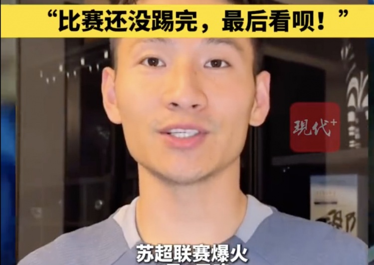 南京隊長兼助教楊笑天：南通南哥，那就南哥吧，比賽還沒踢完呢
