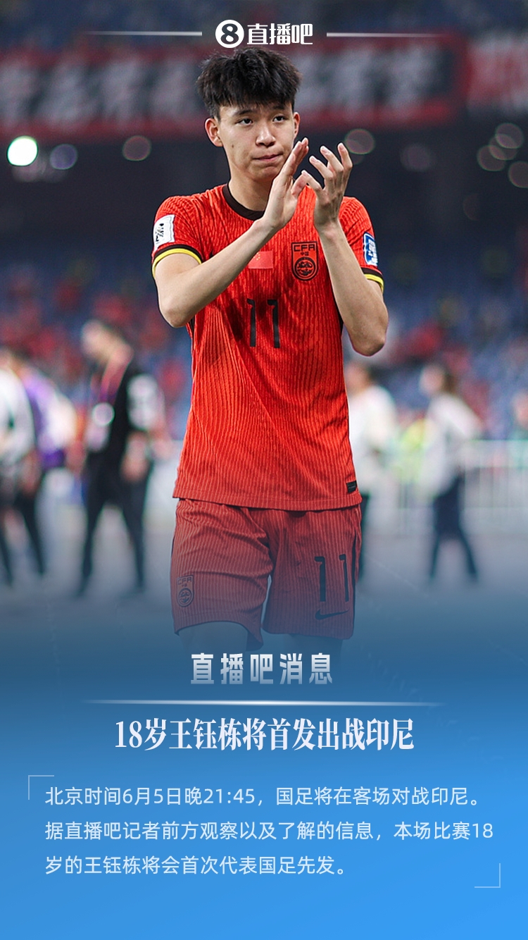 18歲194天創(chuàng)紀錄！王鈺棟首次先發(fā)，成國足世預賽最年輕首發(fā)球員
