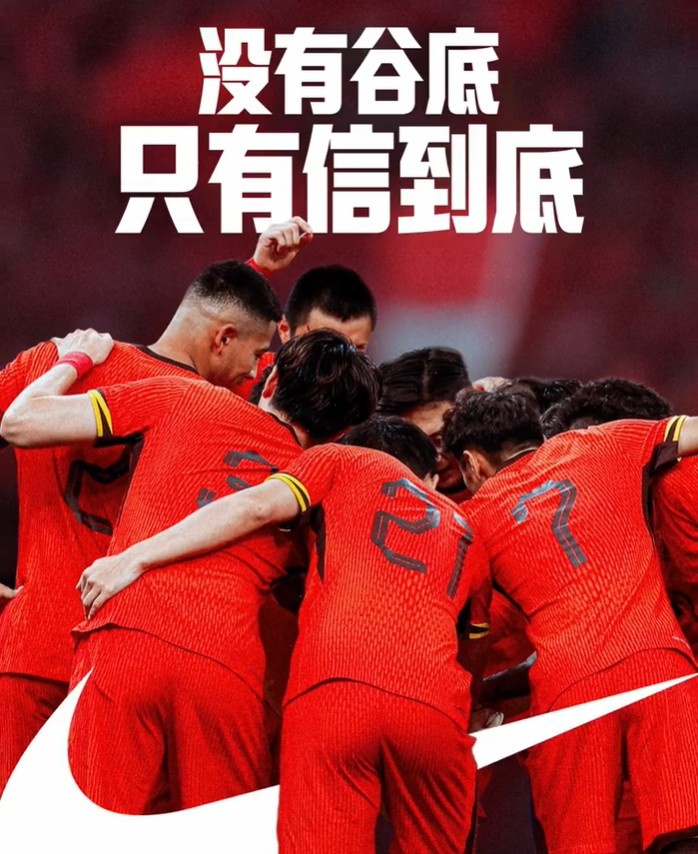 背水一戰(zhàn)！NIKE發(fā)布助陣國足文案：沒有谷底，只有信到底