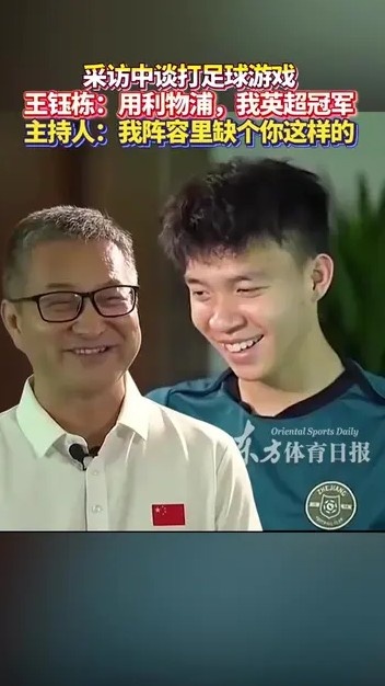 王鈺棟與主持人談打FIFA：你曼城應(yīng)該踢不贏我利物浦，我英超冠軍
