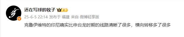 媒體人評印尼：克魯伊維特的印尼線路清晰很多，橫向轉(zhuǎn)移多了很多