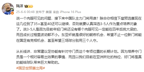 陸洋：年輕門將沒人能四年后挑大梁，建議足協(xié)針對(duì)門將有長(zhǎng)期計(jì)劃