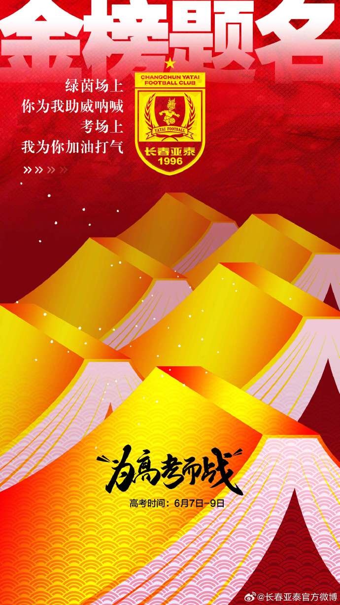 今天，我是你的第12人！亞泰將士祝廣大學(xué)子金榜題名