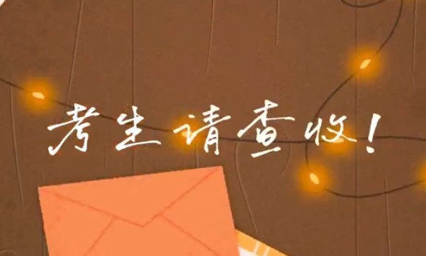 考生請(qǐng)查收！專屬祝福視頻已送達(dá)～