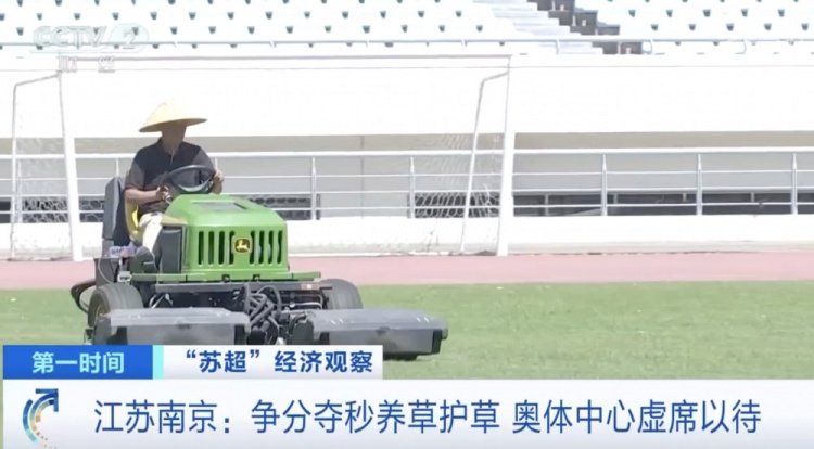 主打一個寵粉！南京奧體中心給草坪開小灶，以滿足南京隊主場需求