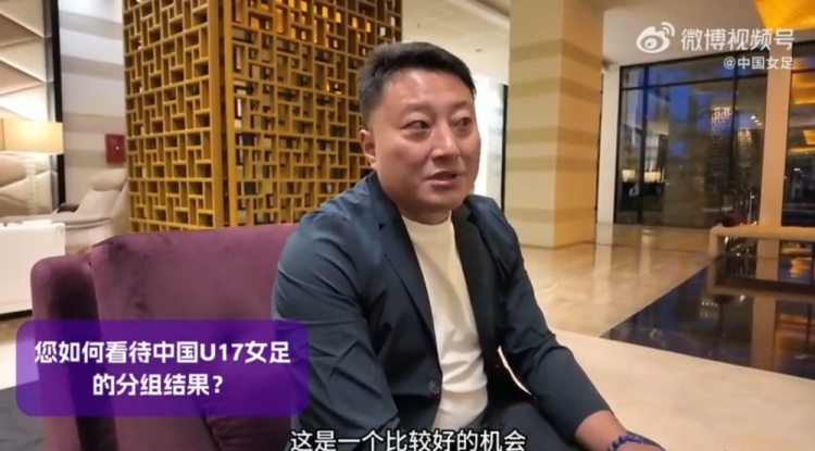U17女足世界杯抽簽結(jié)果出爐，來看看教練組對此的評價(jià)