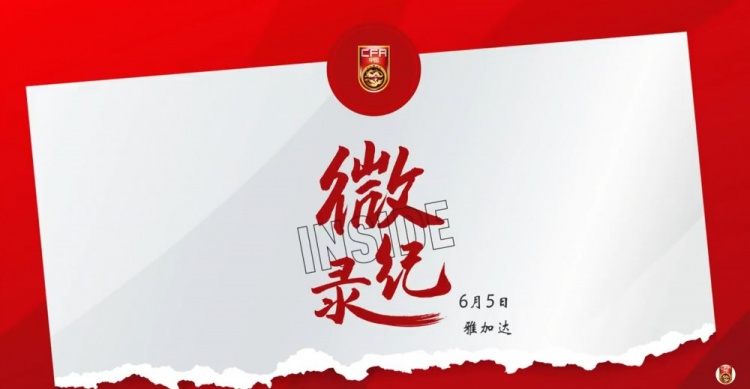 征途沒有終點(diǎn)。INSIDE·微紀(jì)錄：印度尼西亞1-0中國
