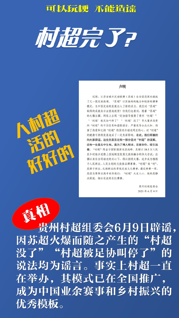 新華社談網(wǎng)絡(luò)謠言：“蘇超”“村超”惹誰了？辟謠后還應(yīng)追責(zé)