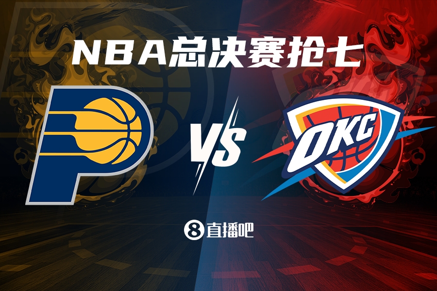 搶七來(lái)啦！步行者G6大勝雷霆 上次總決賽搶七是2016年