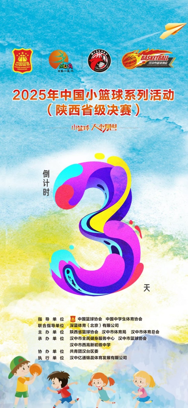 2025年中國(guó)小籃球系列活動(dòng)（陜西省級(jí)決賽）倒計(jì)時(shí)3天！