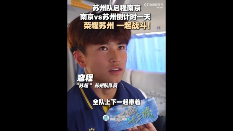 蘇州隊(duì)啟程前往南京，17歲寇程：全隊(duì)帶著必勝的信念去南京