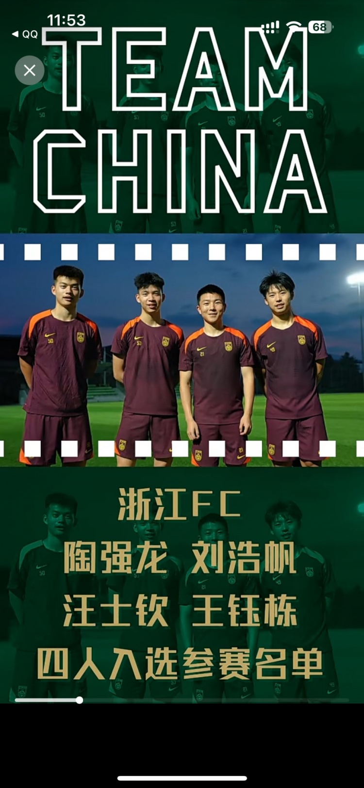 浙江足球的榮耀！浙江4人入選成年男足刷新隊史參賽名單最高紀錄