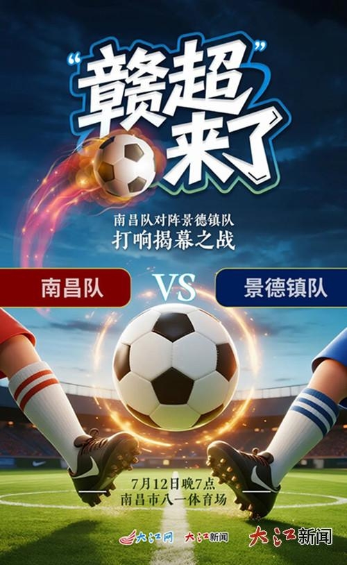 “贛超”來了！江西省城市聯(lián)賽7月12日開賽 揭幕戰(zhàn)南昌vs景德鎮(zhèn)