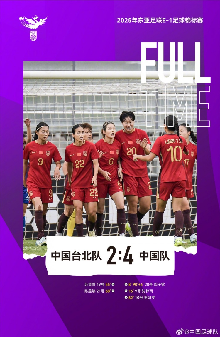 中國(guó)女足4-2戰(zhàn)勝中國(guó)臺(tái)北女足，取本屆東亞杯首勝