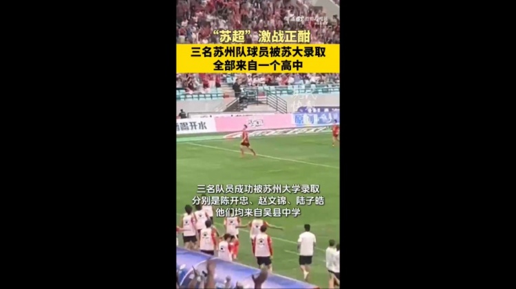 恭喜！蘇媒：蘇州隊三位球員被蘇州大學錄取，均來自吳縣中學