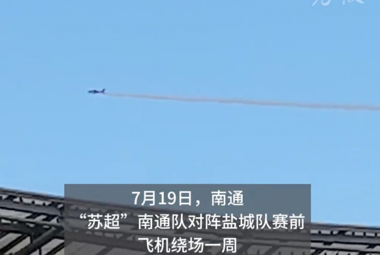 蘇超榜首大戰(zhàn)人氣火爆，飛機(jī)在南通主場上空拉煙