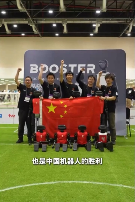 創(chuàng)造歷史！中國戰(zhàn)隊奪得機器人足球世界杯人形組歷史首冠