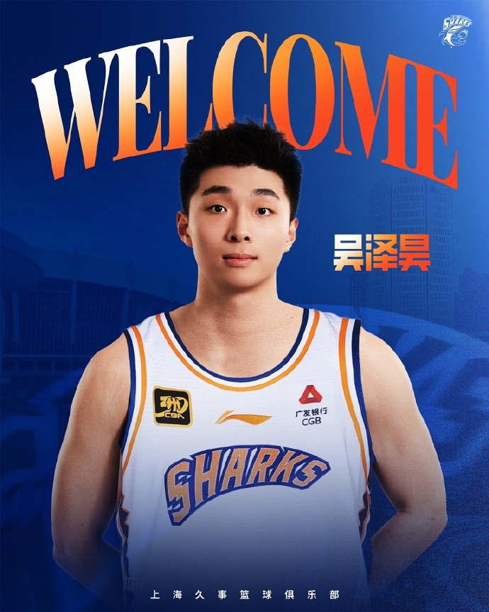 首輪第十順位！上海官博：歡迎吳澤昊加入上海久事大家庭！