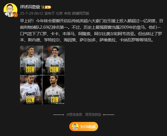 認同嗎？詹?。簹v史最強夏窗是2009年皇馬，一口氣簽下C羅卡卡等
