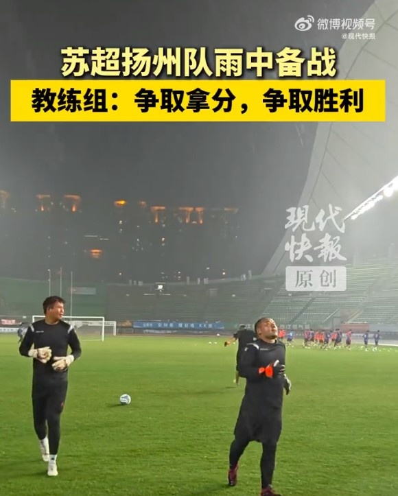 蘇超揚州隊不懼臺風進行賽前訓練，教練組：球隊雨訓不是第一次