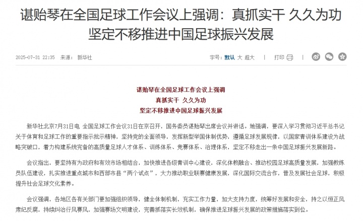諶貽琴在全國足球工作會議上強調(diào)：堅定不移推進中國足球振興發(fā)展