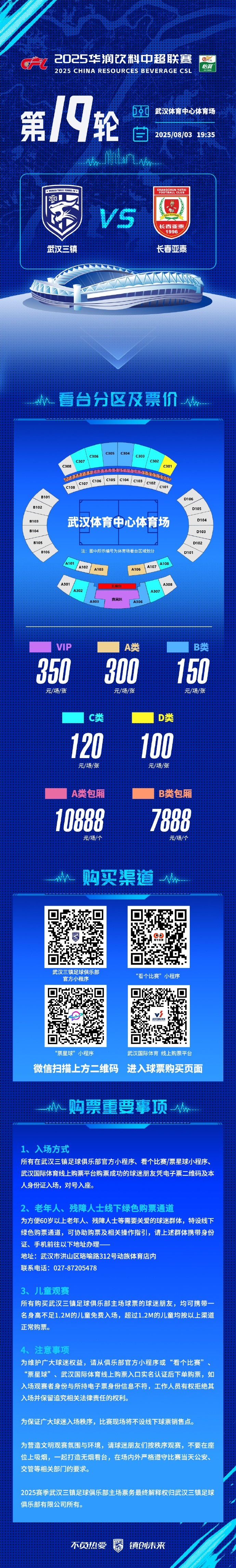 武漢三鎮(zhèn)將在主場迎戰(zhàn)長春亞泰，看臺分區(qū)票價及購票事項