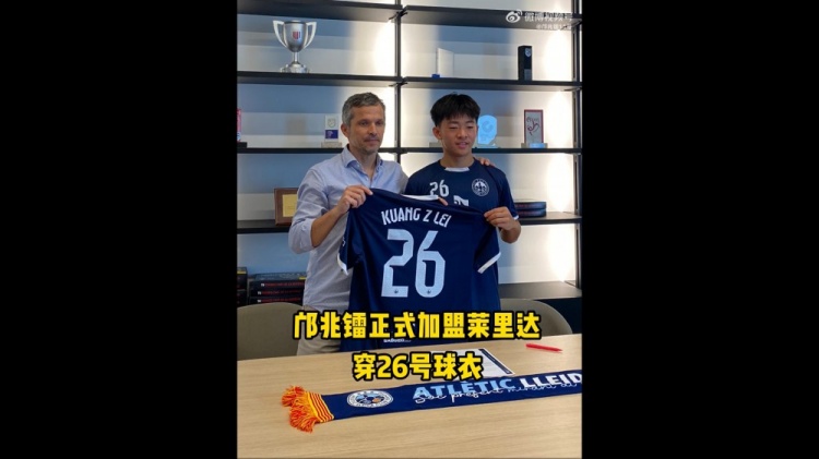 博主：鄺兆鐳今天簽約萊里達競技，他身披26號球衣