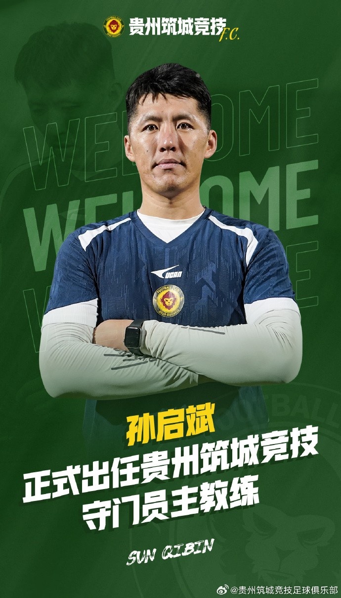 孫啟斌正式出任貴州筑城競(jìng)技足球俱樂(lè)部守門(mén)員教練一職