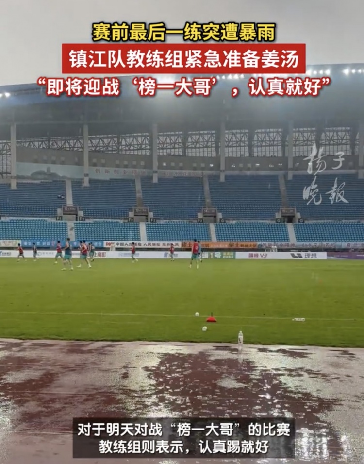 蘇媒：鎮(zhèn)江隊(duì)臺(tái)風(fēng)天氣下仍按計(jì)劃訓(xùn)練，教練讓廚房緊急準(zhǔn)備姜湯