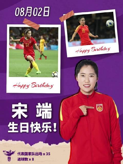 ??祝中國國家女子足球隊隊員宋端30歲生日快樂