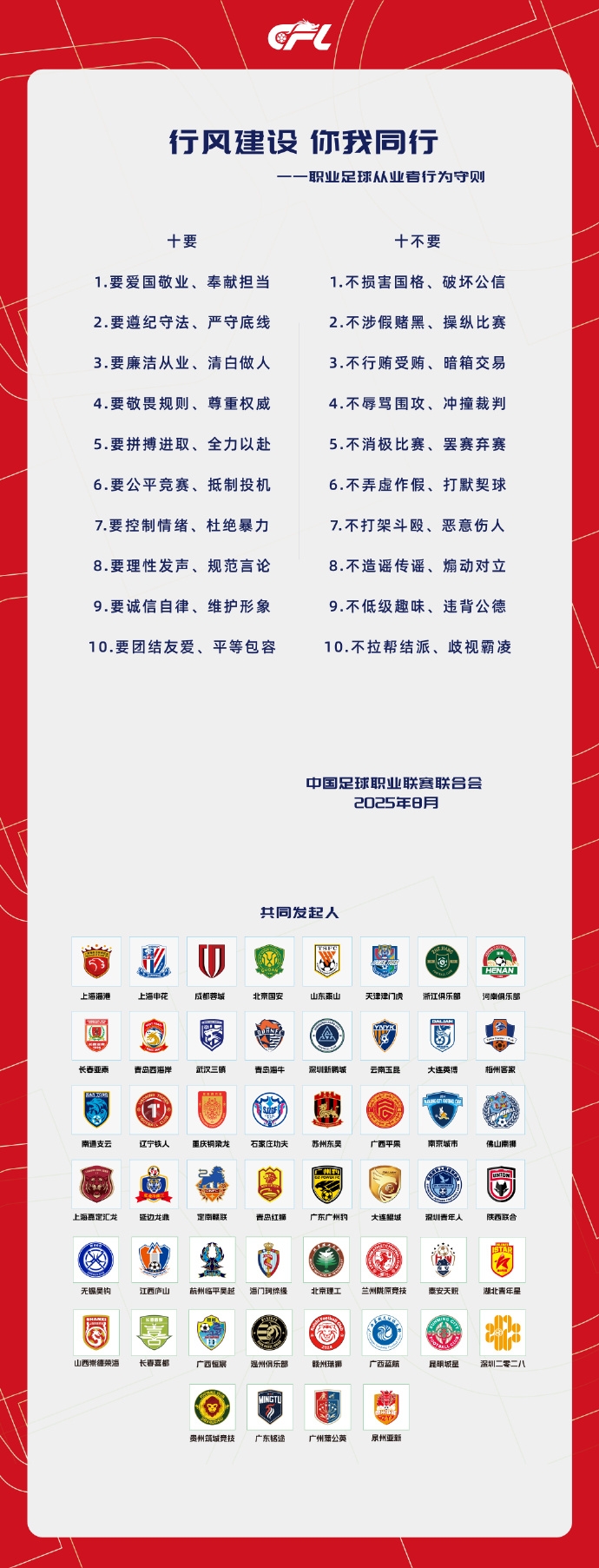 中足聯(lián)聯(lián)合各俱樂(lè)部發(fā)起《職業(yè)足球從業(yè)者行為守則》：十要十不要