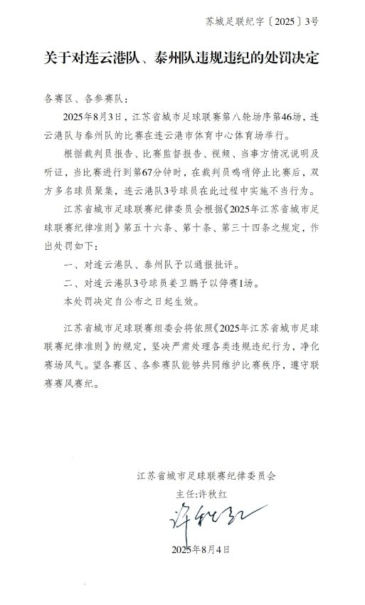 “蘇超”官方：對連云港隊、泰州隊通報批評，連云港隊3號停賽1場