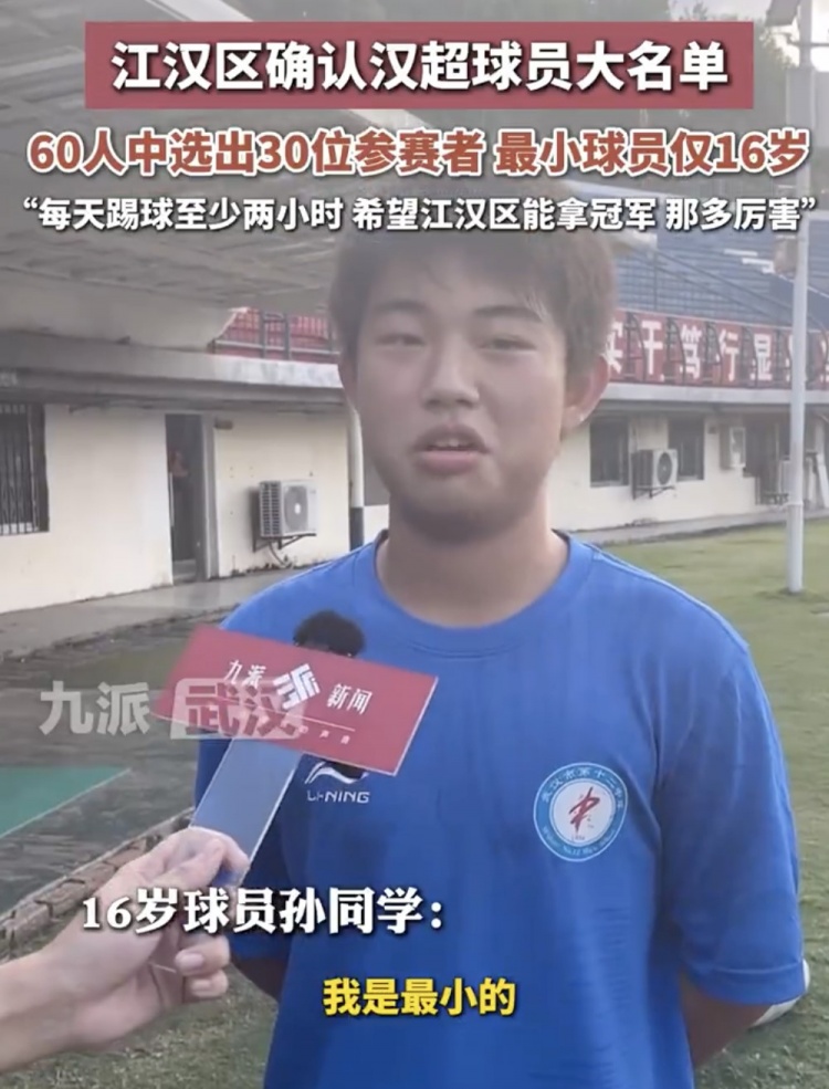 九派新聞：“漢超”江漢區(qū)確認(rèn)30人大名單，最小球員僅16歲
