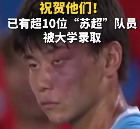 蘇媒：據(jù)不完全統(tǒng)計(jì)，目前至少有10位蘇超隊(duì)員拿到大學(xué)錄取通知書(shū)