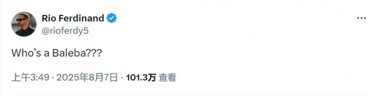 媒體稱曼聯(lián)有意巴萊巴，費迪南德社媒調侃：巴萊巴是誰？