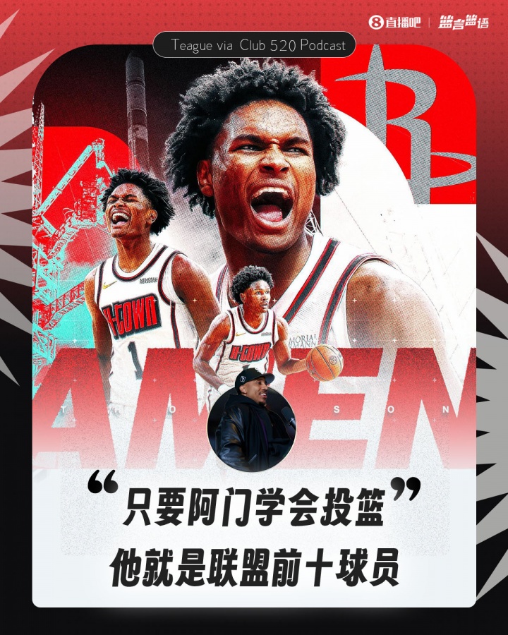 蒂格：只要阿門學(xué)會(huì)投籃 他就是聯(lián)盟前十球員