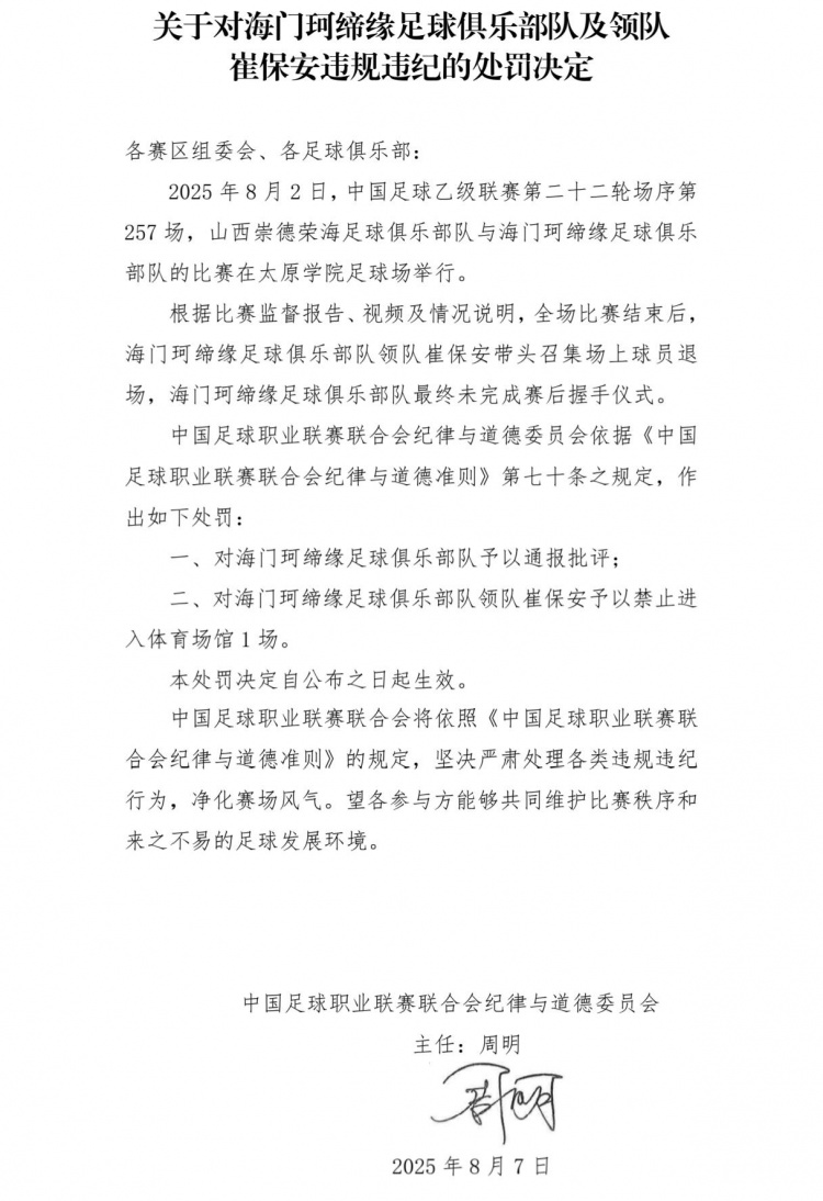 海門珂締緣領(lǐng)隊(duì)崔保安召集球員退場(chǎng)未握手，被中足聯(lián)停賽1場(chǎng)