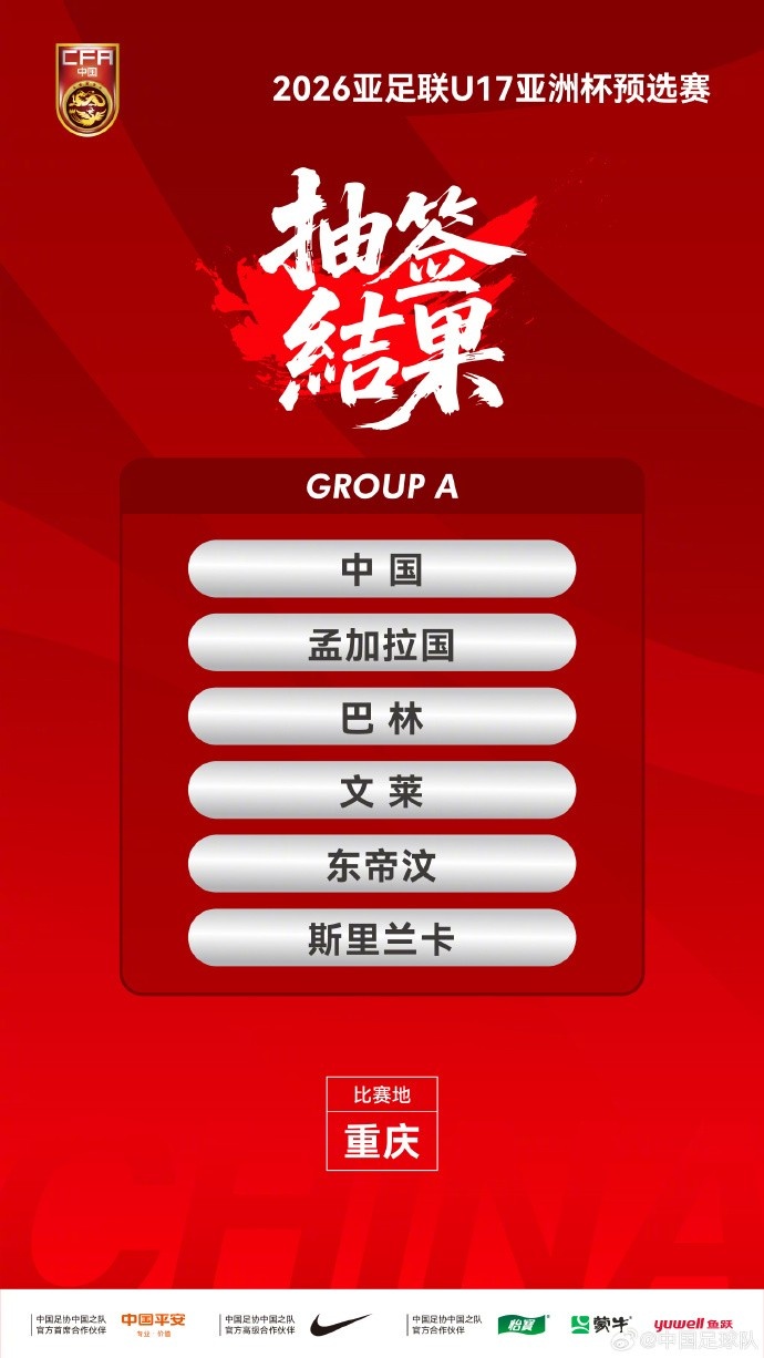 津媒談U17亞預(yù)賽分組：國少抽簽結(jié)果較理想，9天5場對體能要求高