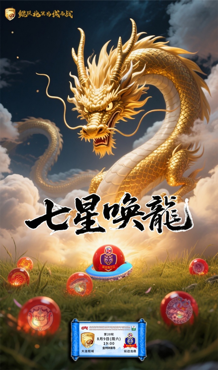 2025華潤(rùn)飲料中國(guó)足球甲級(jí)聯(lián)賽第20輪 大連鯤城??延邊龍鼎
