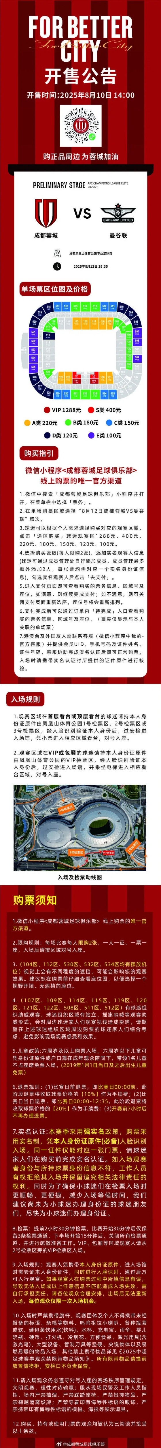 成都蓉城vs曼谷聯(lián)主場比賽單場公開售票將于今日14:00開啟